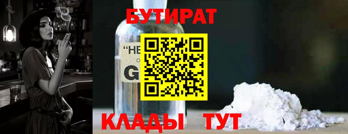 Севастополь  БУТИРАТ бутандиол  БУТИРАТ  Вход с VPN 