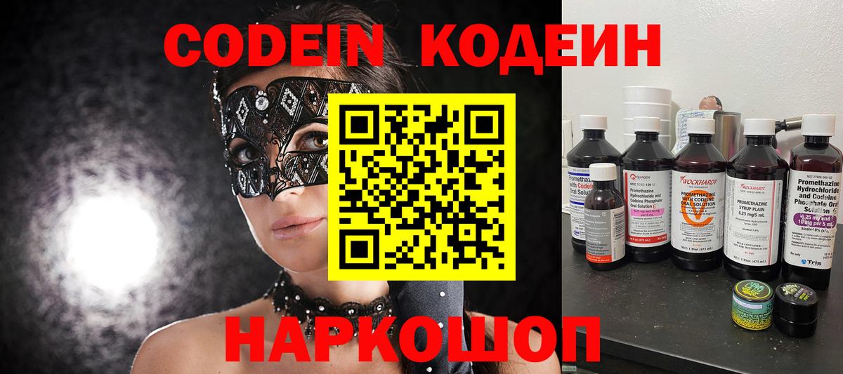 Codein напиток Lean (лин) Севастополь