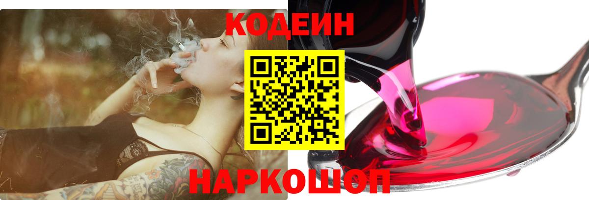Codein Purple Drank  Вход с VPN  Севастополь 